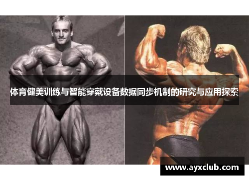 体育健美训练与智能穿戴设备数据同步机制的研究与应用探索