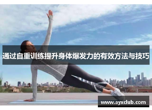 通过自重训练提升身体爆发力的有效方法与技巧